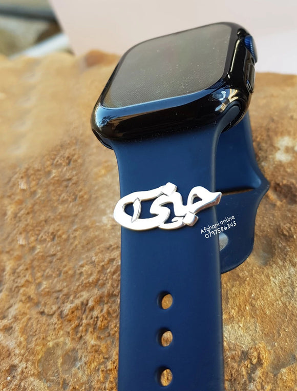 Apple watch Arabic Name - Jana Name - Sterling silver 925 custom apple watch charms - apple watch band accessories - handmade silver - Afghani online - customized apple watch name custom pin - Arabic Name personalized - UAE apple watch - Jordan apple watch name - Dubai Jewelry - name for watches - USA Apple custom Jewelry - أبل ساعة اسم جنى - اسم تفصيل للساعة - تفصيل اسم فضة مطلي ذهب - بار أبل وتش - الافغاني