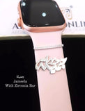 Apple watch Silver name on band - Jameela name - silver custom apple watch charms - apple watch band accessories - handmade silver - Afghani online - customized apple watch name with cubic zirconia - diamond bar with personalized name - UAE apple watch charms - Jordan apple watch name on band - Dubai Jewelry - custom name for watches - USA Apple Watch custom Jewelry - أبل ساعة اسم - اسم تفصيل للساعة - تفصيل اسم فضة مطلي ذهب - بار أبل وتش - الافغاني