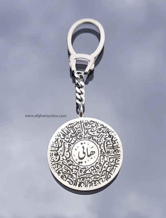 Silver keychain Surat Al falaq - مدالية فضة سورة الفلق - Arabic keychain - islamic key ring - High quality silver work - fine sterling silver 925 - gift for him - Afghani online keychains - Jordan Amman keychains - dubai keychain - Quran verse keychain - keychain gifts for cars.